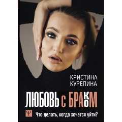 Изображение товара Книга Любовь с браком. Что делать, когда хочется уйти? (Курепина Кристина)