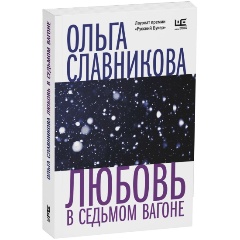 Изображение товара Книга Любовь в седьмом вагоне (Славникова О.А.)