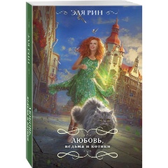 Изображение товара Книга Любовь, ведьма и котики (Рин Э.)