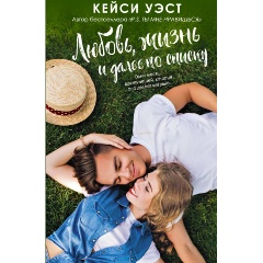 Изображение товара Книга Любовь, жизнь и далее по списку (Уэст К.)