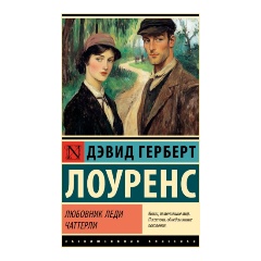 Изображение товара Книга Любовник леди Чаттерли (Лоуренс Д.Г.)