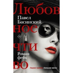 Изображение товара Книга Любовное чтиво (Басинский П.В.)