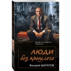 Изображение товара Книга Люди без прошлого (Шарапов В.Г.)