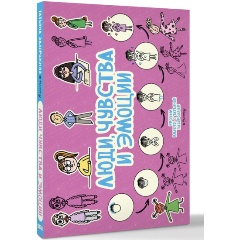 Изображение товара Книга Люди, чувства и эмоции (Задорожняя Т.В.)