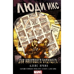 Изображение товара Книга Люди Икс: Дни минувшего будущего (Ирвин А.)