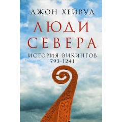 Изображение товара Книга Люди Севера: История викингов. 793-1241 (Хейвуд Джон)