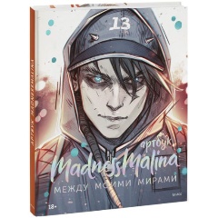Изображение товара Книга MadnessMalina. Артбук. Между моими мирами (MadnessMalina)