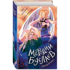 Изображение товара Книга Маг полуночи. Свиток желаний (#1 и #2) (Емец Д.А.)