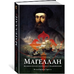 Изображение товара Книга Магеллан: Великие открытия позднего Средневековья (Фернандес-Арместо Ф.)