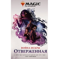 Изображение товара Книга Magic: The Gathering. Война Искры: Отверженная (Вайсман Г.)