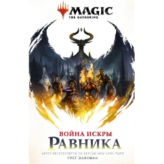 Изображение товара Книга Magic: The Gathering. Война Искры: Равника (Вайсман Г.)