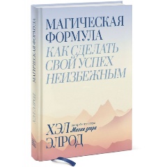 Изображение товара Книга Магическая формула. Как сделать свой успех неизбежным (Хэл Элрод)