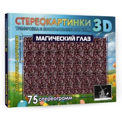 Изображение товара Книга Магический глаз 75 стереограмм тренировка зрения детская книга 3D