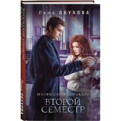Изображение товара Книга Магический спецкурс. Второй семестр (Обухова Е.А.)