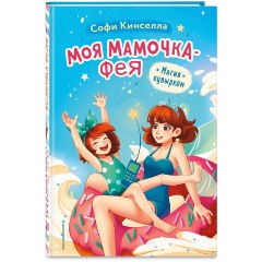 Изображение товара Книга Магия кувырком. Выпуск 2 (Кинселла С.)