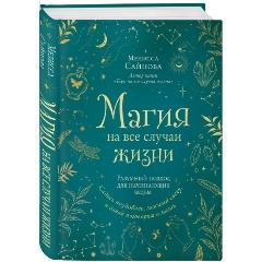 Изображение товара Книга Магия на все случаи жизни. Разумный подход для начинающих ведьм (Сайнова М.)