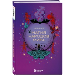 Изображение товара Книга Магия народов мира