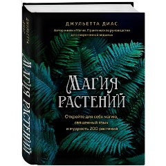 Изображение товара Книга Магия растений (Диас Д.)