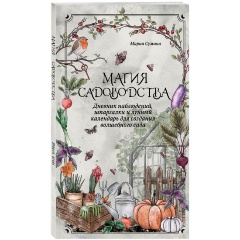 Изображение товара Книга Магия садоводства. Дневник наблюдений, шпаргалки и лунный календарь для создания волшебного сада (Bruk.herbs) (Сумина М.А.)