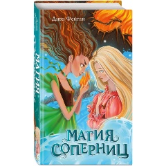 Изображение товара Книга Магия соперниц. Выпуск 1 (Фейган Д.)