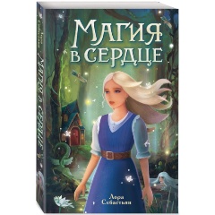 Изображение товара Книга Магия в сердце (Себастьян Л.)