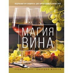 Изображение товара Книга Магия вина. Подробный путеводитель для начинающих и любителей (Парр Р., Маккей Д.)