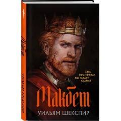 Изображение товара Книга Макбет (Шекспир У.)