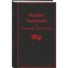 Изображение товара Книга Макбет Трагедии Уильяма Шекспира издание 2024 твердый переплет