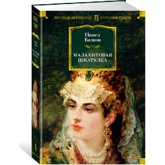 Изображение товара Книга Малахитовая шкатулка (Бажов П.)