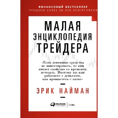 Изображение товара Книга Малая энциклопедия трейдера (Найман Эрик)