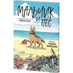 Изображение товара Книга Мальчик и пёс (Хасе С., Мураками Т.)