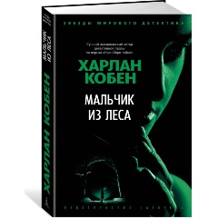 Изображение товара Книга Мальчик из леса (Кобен Х.)