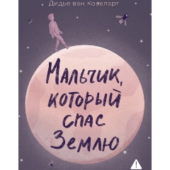 Изображение товара Книга Мальчик, который спас Землю (Ковеларт Д.В.)