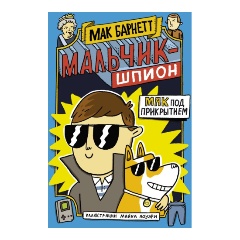 Изображение товара Книга Мальчик-шпион. Мак под прикрытием (Барнетт М.)
