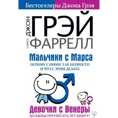 Изображение товара Книга Мальчики с Марса. Почему с ними так непросто и что с этим делать (Грэй Джон, Фаррелл Уоррен)