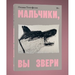 Изображение товара Книга Мальчики, вы звери (Оксана Тимофеева)