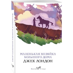 Изображение товара Книга Маленькая хозяйка Большого дома (Лондон Дж.)