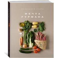 Изображение товара Книга Маленькая книга. МЕЧТА ГУРМАНА (Блейк К.)