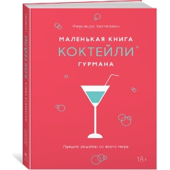 Изображение товара Книга Маленькая книга гурмана Коктейли. Руководство по барной культуре