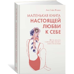 Изображение товара Книга Маленькая книга настоящей любви к себе (Жирар А.)
