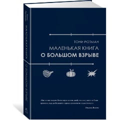 Изображение товара Книга Маленькая книга о Большом взрыве (Ротман Т.)
