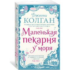 Изображение товара Книга Маленькая пекарня у моря (Колган Дж.)