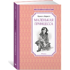 Изображение товара Книга Маленькая принцесса. Бёрнетт (Бёрнетт Ф.)