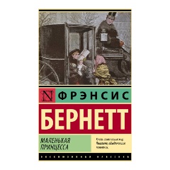 Изображение товара Книга Маленькая принцесса (Бернетт Ф.Х.)