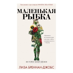 Изображение товара Книга Маленькая рыбка (Бреннан-Джобс Л.)