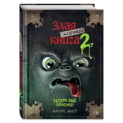 Изображение товара Книга Маленькая злая книга 2 (Мист М.)