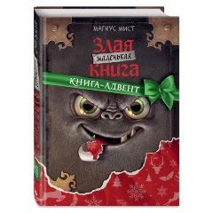 Изображение товара Книга Маленькая злая книга. Книга-адвент (Мист М.)