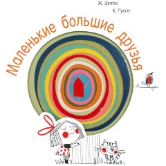Изображение товара Книга Маленькие большие друзья (Витек Ж., Руссе К.)
