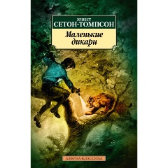 Изображение товара Книга Маленькие дикари (Сетон-Томпсон Э.)