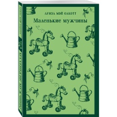 Изображение товара Книга Маленькие мужчины Олкотт Л.М. издание 2025 мягкий переплет 384 стр